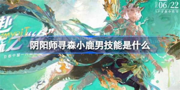 阴阳师寻森小鹿男技能是什么