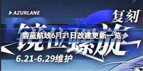 碧蓝航线6月21日改建更新一览