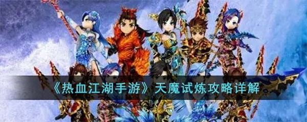 热血江湖手游天魔试炼攻略详解