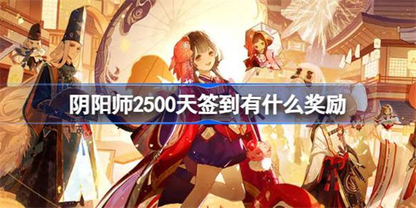 阴阳师2500天签到有什么奖励 阴阳师2500天奖励一览