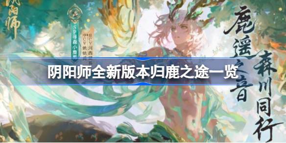 阴阳师归鹿之途什么时候开 阴阳师全新版本归鹿之途一览