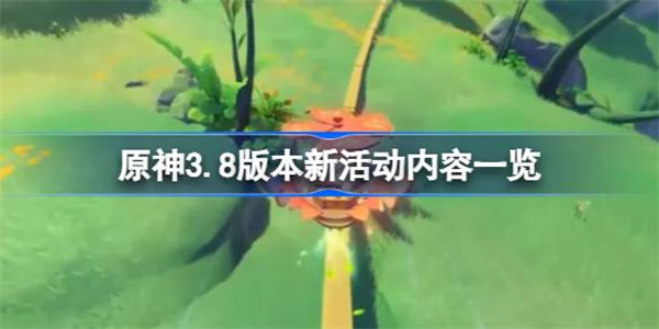 原神3.8版本新任务都有哪些 原神3.8版本新活动内容一览