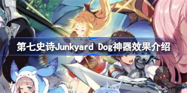 第七史诗神器Junkyard Dog有什么用 第七史诗Junkyard Dog神器效果介绍