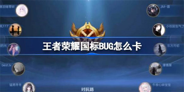 王者荣耀国标BUG怎么卡 王者荣耀卡国标方法最新