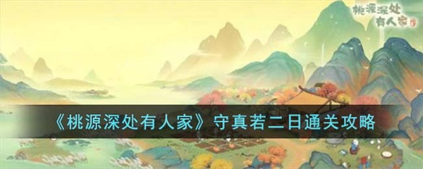 桃源深处有人家守真若二日通关攻略 桃源深处有人家守真若二日怎么通关