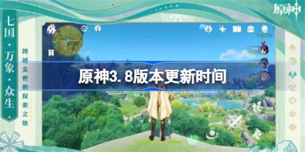 原神3.8版本更新多久 原神3.8版本更新多少时间