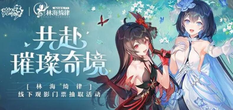 崩坏3林海绮律音乐会观影门票怎么抽