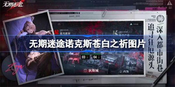 无期迷途苍白之祈特效怎么样 无期迷途诺克斯苍白之祈图片