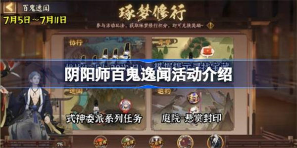 阴阳师百鬼逸闻怎么打 阴阳师百鬼逸闻活动介绍