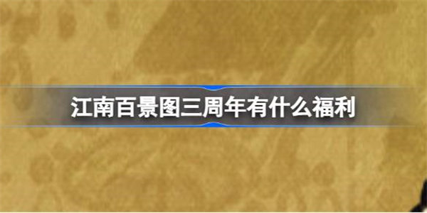 江南百景图三周年有什么福利 江南百景图三周年府志福利介绍