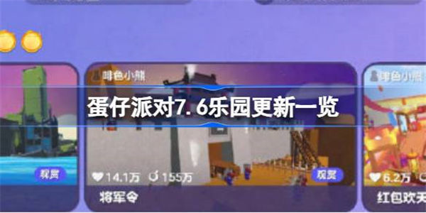 蛋仔派对乐园通关率重新上线 蛋仔派对7.6乐园更新一览