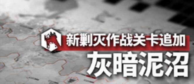 明日方舟灰暗泥沼通关攻略