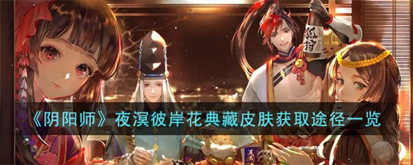 阴阳师夜溟彼岸花典藏皮肤获取途径一览