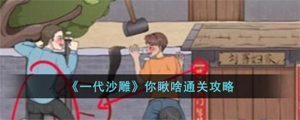 一代沙雕你瞅啥通关攻略