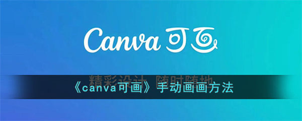 canva可画手动画画方法 canva可画怎么手动画画