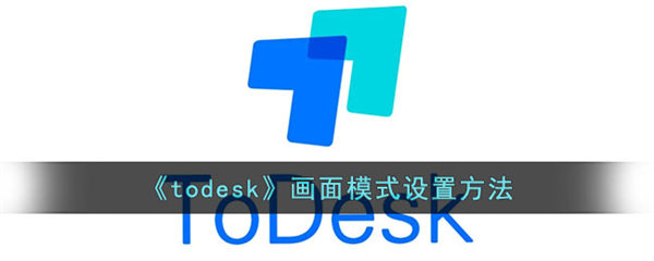 todesk画面模式设置方法 todesk画面模式怎么设置