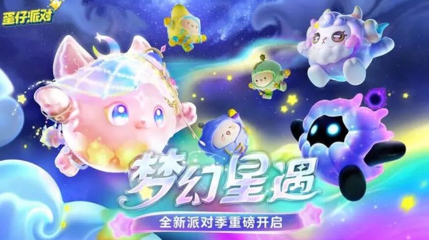 蛋仔派对梦幻星遇赛季什么时候 蛋仔派对梦幻星遇赛季开始时间