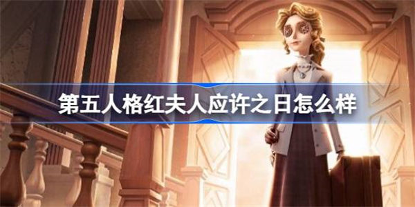 第五人格红夫人应许之日怎么样