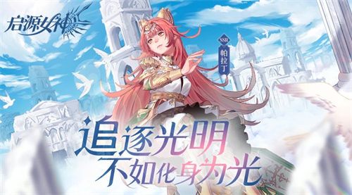 启源女神最新版