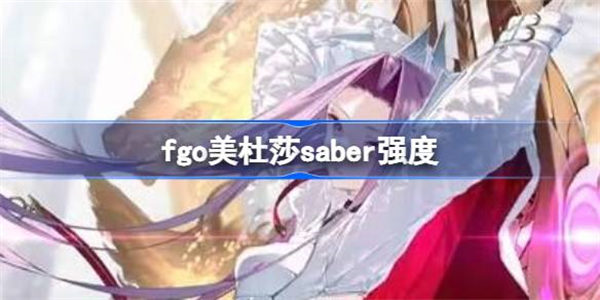 fgo美杜莎saber强度 fgo美杜莎saber值得培养吗