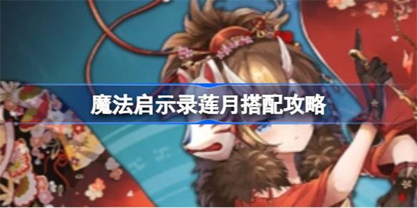 魔法启示录莲月怎么样 魔法启示录莲月搭配攻略