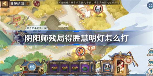 阴阳师残局得胜慧明灯怎么打 阴阳师残局得胜7.12攻略2023