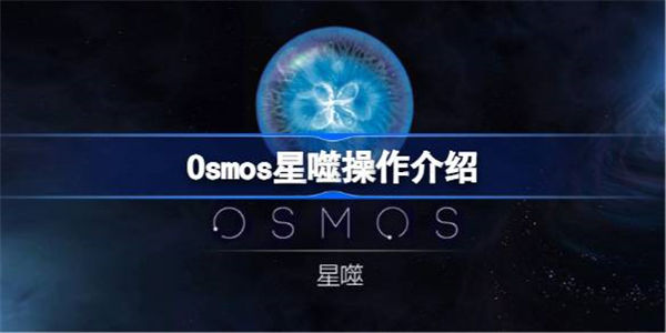 Osmos星噬怎么操作