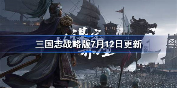 三国志战略版7月12日更新 三国志战略版PK赛季调整