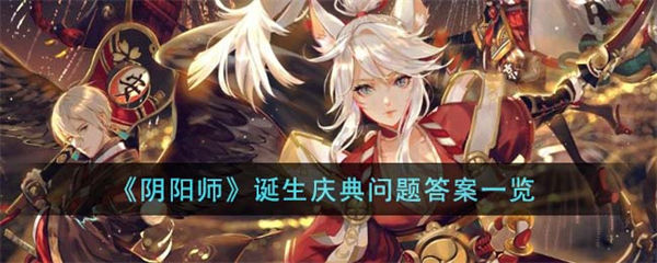 阴阳师诞生庆典问题答案一览 阴阳师诞生庆典问题答案是什么