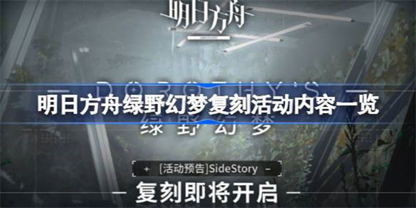 明日方舟绿野幻梦复刻活动内容有哪些 明日方舟绿野幻梦复刻活动内容一览