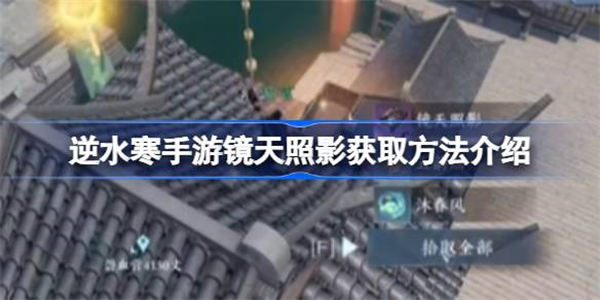 逆水寒手游镜天照影获取方法介绍 逆水寒手游镜天照影该怎么获取