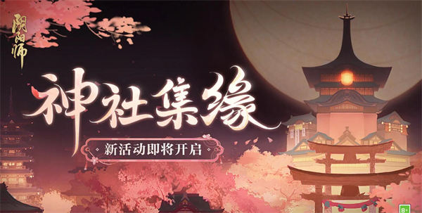 阴阳师神社集缘活动怎么玩