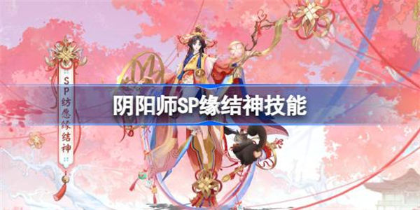 阴阳师SP缘结神技能 阴阳师纺愿缘结神技能介绍