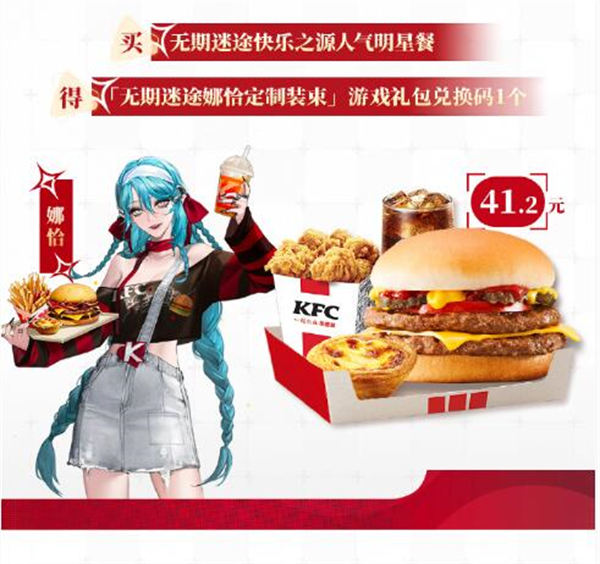 无期迷途kfc套餐有哪些