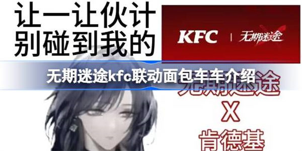 无期迷途kfc面包车车是什么