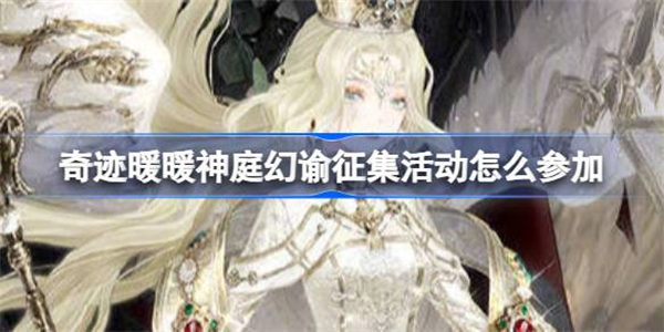 奇迹暖暖神庭幻谕征集活动怎么参加