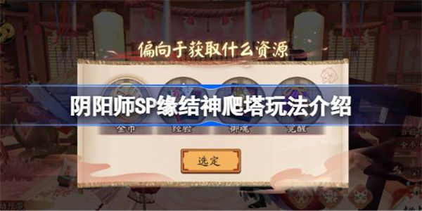 阴阳师SP缘结神爬塔该怎么爬 阴阳师SP缘结神爬塔玩法介绍