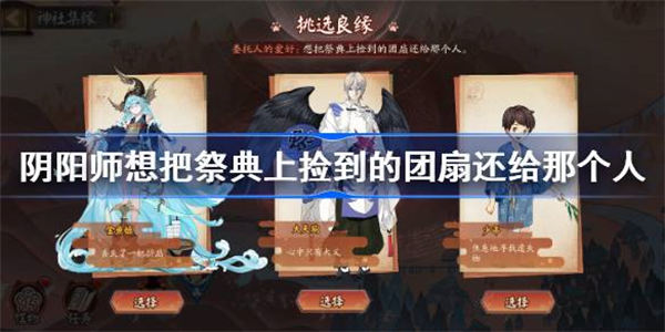 阴阳师想把祭典上捡到的团扇还给那个人怎么选