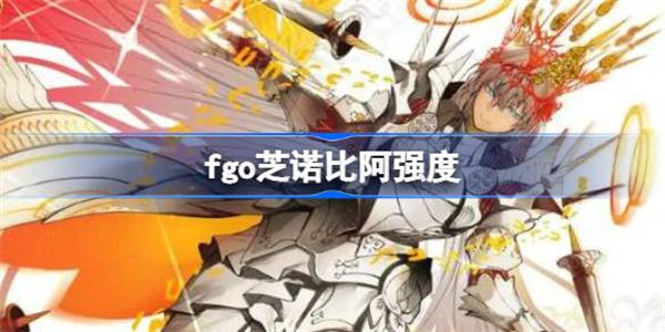 fgo芝诺比阿值得练吗 fgo芝诺比阿强度