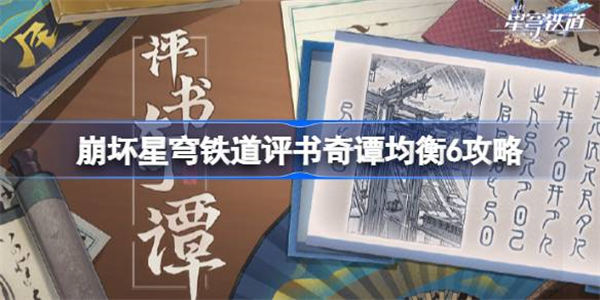 崩坏星穹铁道评书奇谭均衡6攻略 崩坏星穹铁道评书奇谭均衡6怎么拿满奖励