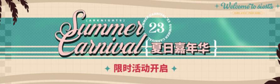 明日方舟夏日嘉年华活动有哪些 明日方舟夏日嘉年华活动介绍