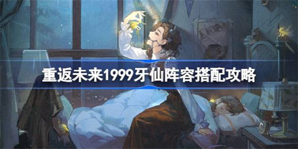 重返未来1999钳形攻势怎么过