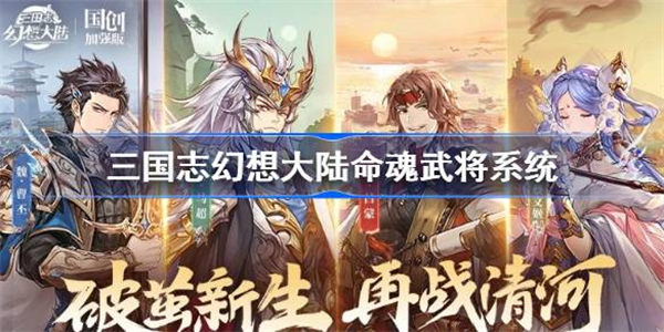 三国志幻想大陆命魂武将系统