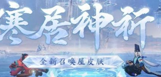 阴阳师寻迹骰获取方法攻略