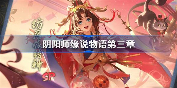 阴阳师缘说物语第三章怎么过 阴阳师迟到缘路线选择