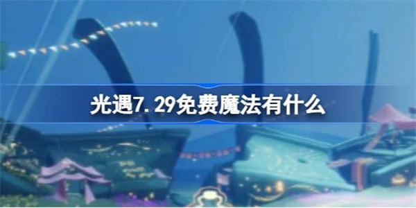 光遇7.29免费魔法有什么