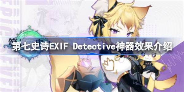 第七史诗神器EXIF Detective有什么用