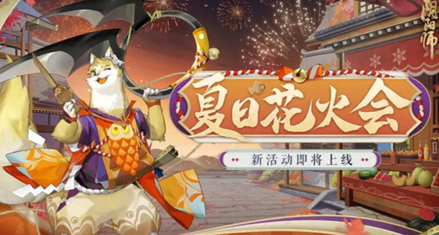 阴阳师夏日花火会活动怎么玩