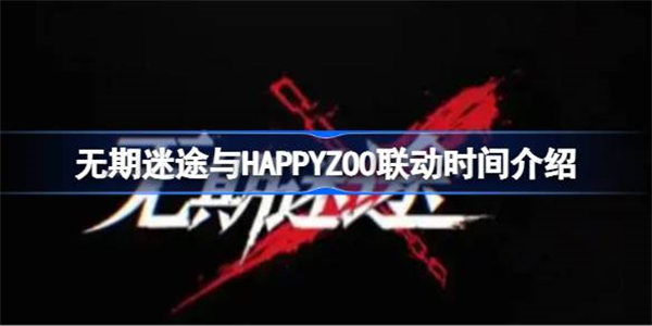 无期迷途与HAPPYZOO联动时间介绍