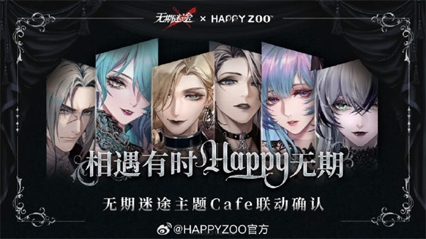 无期迷途与HAPPYZOO联动时间介绍